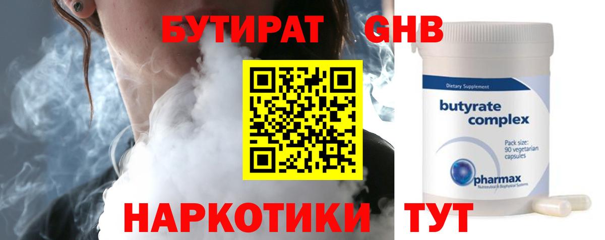 Бутират 99% Новый Уренгой