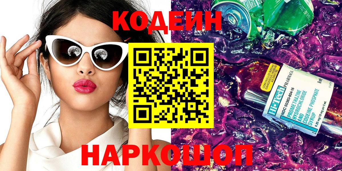 Кодеиновый сироп Lean Purple Drank Новый Уренгой