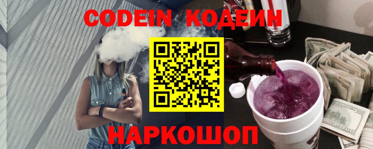 Кодеин Purple Drank  Вход с VPN  Новый Уренгой 